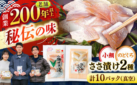 小鯛ささ漬けとのどぐろささ漬け 55g 真空×各5パック / さかな 魚 海鮮 おつまみ 小浜市 / 木五商店[BFDA014]