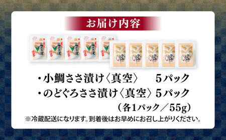 小鯛ささ漬けとのどぐろささ漬け 55g 真空×各5パック / さかな 魚 海鮮 おつまみ 小浜市 / 木五商店[BFDA014]