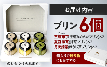プリンセット 6個入り 【SIHO】 プリン 洋菓子 スイーツ 小浜市 / 志保重[BFBF013]【配送不可地域：離島】