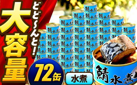 鯖味付缶詰【水煮】 72缶 (180g×72缶) / サバ缶 鯖缶 さば缶 鯖 サバ さば 缶詰 小浜市 / 福井缶詰[BFAB064]