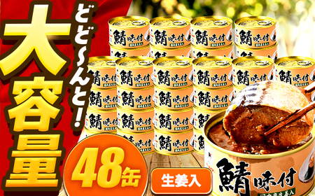 鯖味付缶詰【生姜入】　48缶 (180g×48缶) / サバ缶 鯖缶 さば缶 鯖 サバ さば 缶詰 小浜市 / 福井缶詰[BFAB065]