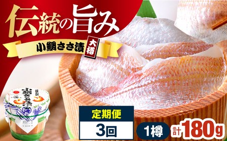 【3回定期便/4ヵ月ごと】小鯛ささ漬大樽 180g×1樽 / 鯛 タイ たい 魚 ささ漬け 【配送不可地域：離島】 小浜市 / 小浜海産物[BFAA112]