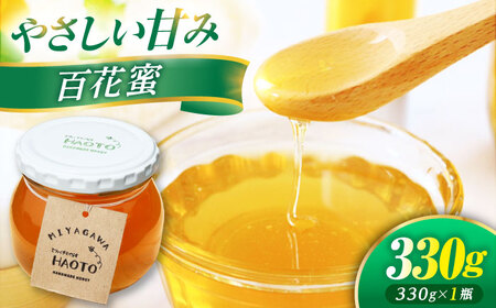 百花蜜 はちみつ 330g ×1瓶 MIYAGAWA 非加熱 純粋蜂蜜 / ハチミツ 蜂蜜 自然の恵み 一期一会 小浜市 / HAOTO[BFEH003]