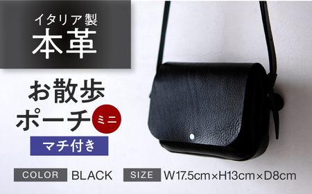 お散歩ポーチ ミニ マチ付き 【ブラック】 本革 イタリアンレザー  / ショルダーバッグ 軽量 牛革 ファスナーポケット付き 小浜市 / topiv[BFAI022]