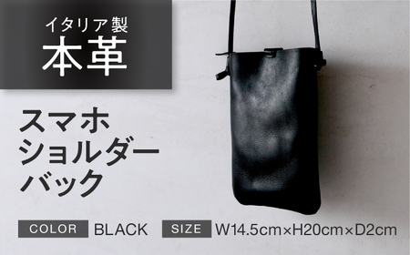 スマホショルダーバック 【ブラック】 本革 イタリアンレザー  / ショルダー 軽量 牛革 スマホポケット付き 小浜市 / topiv[BFAI024] 10,920円