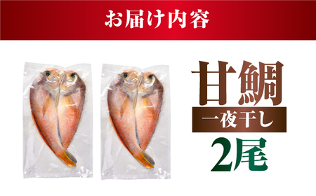 甘鯛一夜干 二尾 / 若狭 小浜 干物 魚 真空パック お取り寄せ / 小浜海産物 【配送不可地域：北海道・沖縄・離島】[BFAA148]