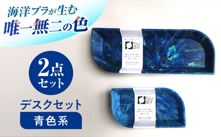 海洋プラスチック アップサイクル デスクセット 青色系 (ペントレイ・小物トレイ) / リサイクル 海洋資源 ビーチクリーン buoy 小浜市 / アノミアーナ[BFDM009]