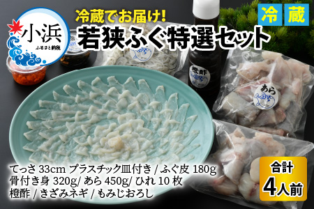 ふるさと納税 数量限定 若狭ふぐ特選セット 4人前 ふぐ刺身 骨付き身 てっさ ふぐ皮 あら ひれ 福井県小浜市 ふるさと納税サイト ふるなび