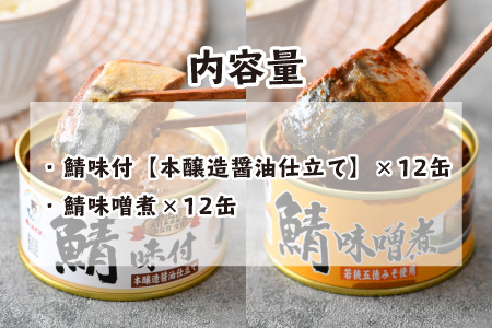 鯖缶詰24缶詰め合わせＣ 180g × 24缶 ｜ 鯖 サバ さば 鯖缶 サバ缶 さば缶 鯖缶詰 サバ缶詰 さば缶詰 保存食 常備食 非常食 備蓄 災害対策 味噌煮 本醸造醤油仕立て おつまみ お歳暮