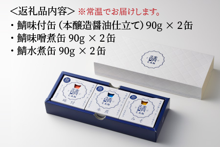 旬獲れ 鯖缶詰 3ヶ詰め合わせ（味付・味噌・水煮） 90g × 6缶 さば缶 おつまみ 保存食 [A-001016]