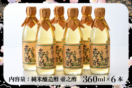  【5日前後で発送】純米醸造酢 壺之酢 360ml × 6本  酢 [A-009001]