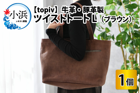 ツイストトートL（ブラウン） topiv トートバッグ 本革 牛革 [K-011001