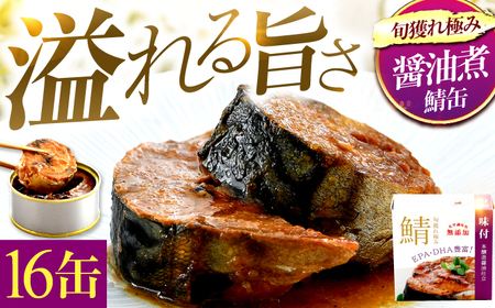 旬獲れ極み鯖味付缶詰 【本醸造醤油仕立て】 16缶 サバ缶 おつまみ 保存食 [B-003022] [BFAB005]