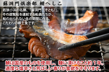 自家製鯖へしこと鯖缶詰セット おつまみ 銘品 [A-036003]