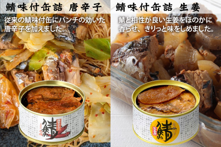 若狭のお米と鯖の銘品セットB こしひかり 特別栽培米 鯖缶詰 [B-036003]