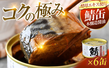 鯖味付缶詰 【本醸造醤油仕立て　酵母エキス使用】6缶 サバ缶 おつまみ 保存食 [A-003056] [BFAB010]