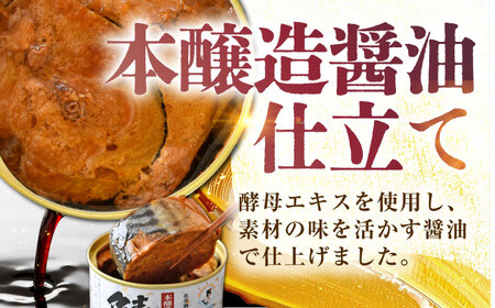 鯖味付缶詰 【本醸造醤油仕立て　酵母エキス使用】6缶 サバ缶 おつまみ 保存食 [A-003056] [BFAB010]