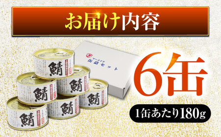 鯖味付缶詰 【本醸造醤油仕立て　酵母エキス使用】6缶 サバ缶 おつまみ 保存食 [A-003056] [BFAB010]