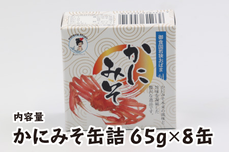 かにみそ缶詰 65g × 8缶 蟹味噌 酒の肴  [A-003046]