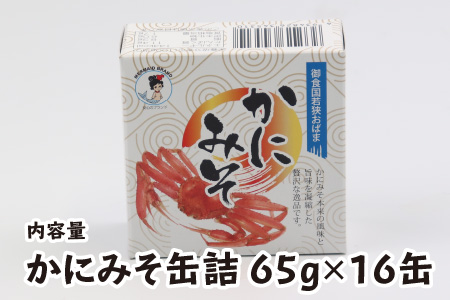 かにみそ缶詰 65g × 16缶 蟹味噌 酒の肴 [C-003022]