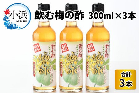 飲む酢 梅の酢 300ml × 3本入 福井梅 ギフト [A-040001]