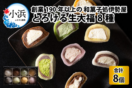 とろける 生大福 8種 食べ比べセット 和菓子 大福 ギフト  [A-067001]