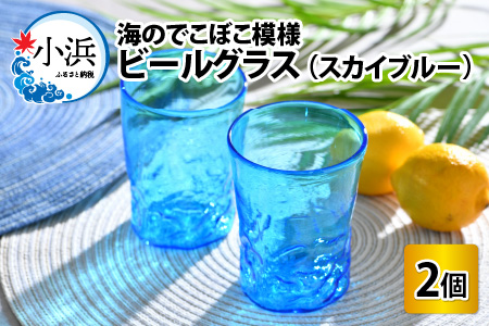 スカイブルー☆海のでこぼこ模様ビールグラス 2個セット 230ml ビアグラス [A-025001]