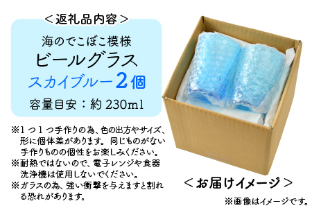 スカイブルー☆海のでこぼこ模様ビールグラス 2個セット 230ml ビアグラス [A-025001]