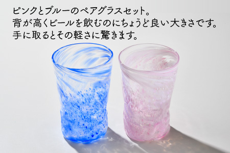 ピンクとブルー☆でこぼこ模様ビールグラス ペアセット 360ml ビアグラス [A-025002]