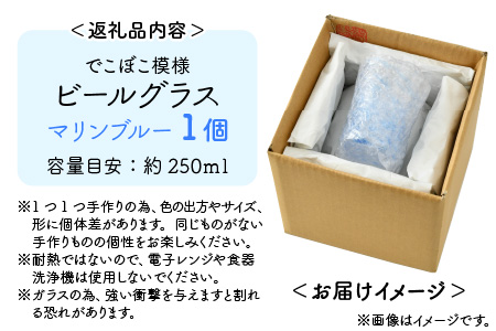 マリンブルー☆でこぼこ模様ビールグラス 250ml ビアグラス [Y-025003]