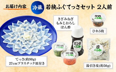 若狭ふぐ てっさセット [冷蔵2人前] [BFAF010]小浜市 【配送不可地域：北海道・沖縄・離島】