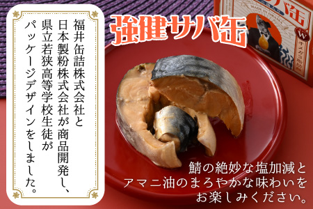 若狭宇宙鯖缶＆強健サバ缶 地上と宇宙の味 食べ比べセット 計6缶 [BFBT003]