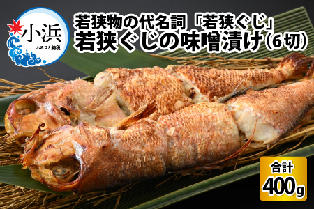 若狭ぐじの味噌漬け 大1尾 400g(6切れ個包装)  [A-007032]