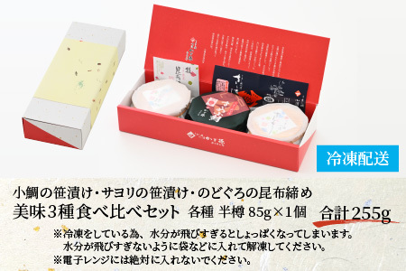 小鯛の笹漬け・サヨリの笹漬け・のどぐろの昆布締め 半樽85g 美味3種食べ比べセット 計255g [A-007034]