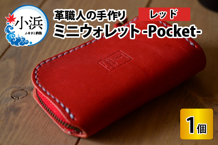 【レビューキャンペーン】ミニウォレット -Pocket- (レッド) 牛革 財布 [B-02700205]