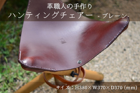 ハンティングチェアー　-プレーン‐　(ブラウン) 牛革 椅子[E-02700202]