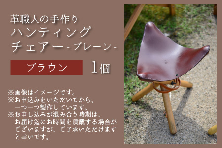 ハンティングチェアー　-プレーン‐　(ブラウン) 牛革 椅子[E-02700202]