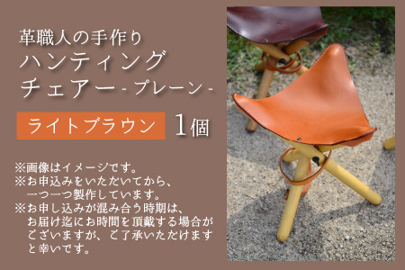 ハンティングチェアー　-プレーン‐　(ライトブラウン) 牛革 椅子[E-02700203]