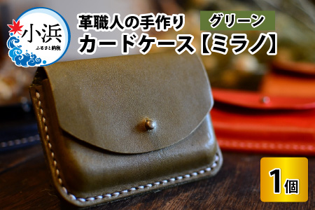 カードケース ミラノ (グリーン) 名刺入れ 本革 牛革 [A-02701104] [BFAJ016]