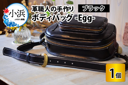 ボディバッグ -Egg- (ブラック) 鞄 本革 牛革 [K-02700301] | 福井県