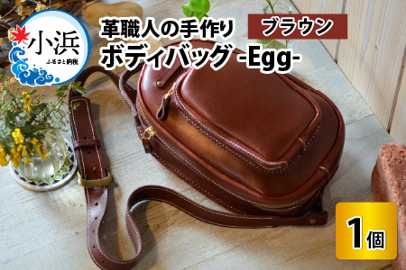 ボディバッグ -Egg- (ブラウン) 鞄 本革 牛革 [K-02700302] | 福井県