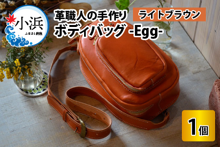 ボディバッグ -Egg- (ライトブラウン) 鞄 本革 牛革 [K-02700303