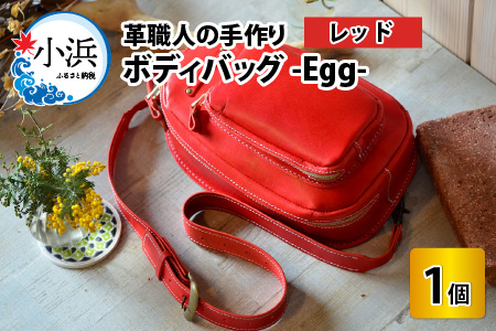 ボディバッグ -Egg- (レッド) 鞄 本革 牛革 [K-02700305] | 福井県小浜