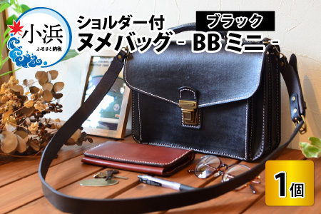 【レビューキャンペーン】ヌメバッグ ‐BBミニ‐ ショルダー付（ブラック）本革 牛革 バッグ 鞄 [M-02700201]