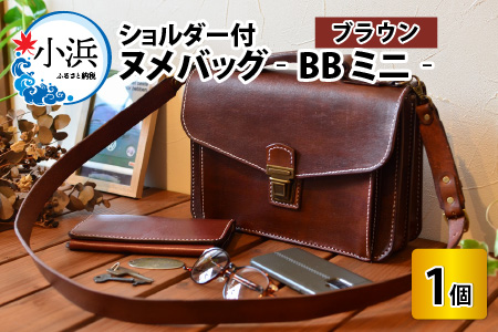 ヌメバッグ ‐BBミニ‐ ショルダー付 (ブラウン) 本革 牛革 バッグ 鞄 [O