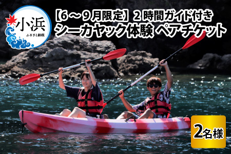 2時間ガイド付き シーカヤック体験 ペアチケット 【6～9月限定】 [B-056001]