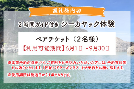 2時間ガイド付き シーカヤック体験 ペアチケット 【6～9月限定】 [B-056001]