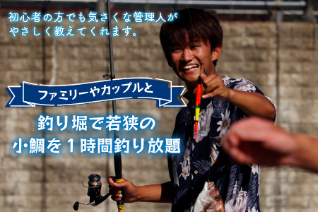 釣堀で若狭の小鯛1時間釣り放題 ペアチケット 【4～11月限定】[B-056002]