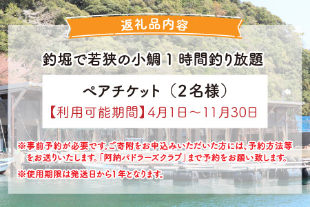 釣堀で若狭の小鯛1時間釣り放題 ペアチケット 【4～11月限定】[B-056002]