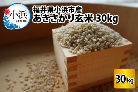 【令和6年産 新米】福井県産あきさかり 玄米 30kg 若狭の恵 玄米